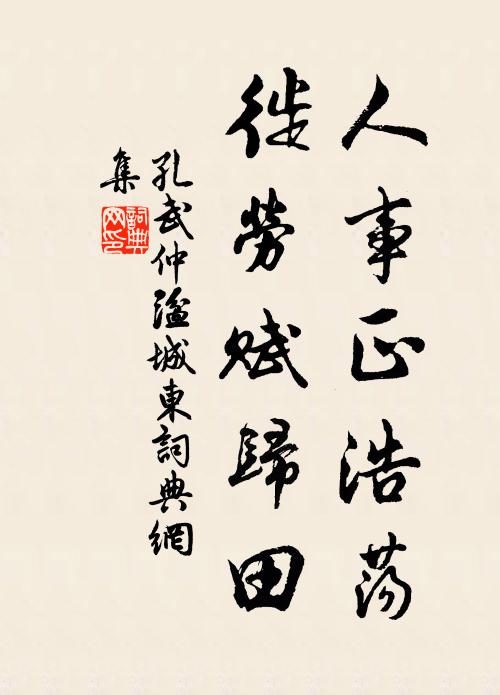 孔武仲人事正浩荡，徙劳赋归田书法作品欣赏