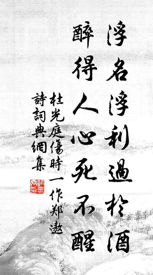 杜光庭浮名浮利过于酒，醉得人心死不醒书法作品欣赏