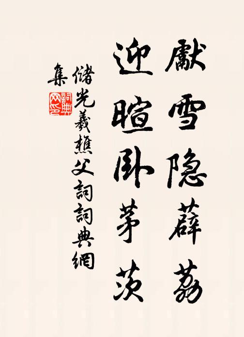 储光羲先雪隐薜荔，迎暄卧茅茨书法作品欣赏