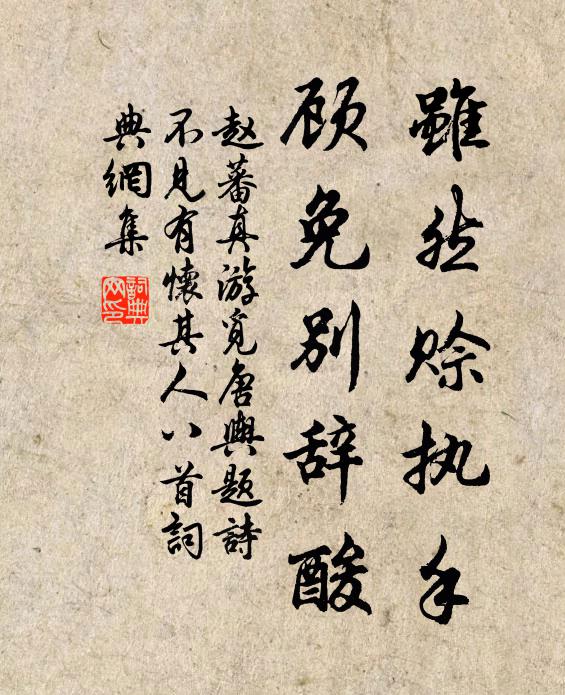 赵蕃虽然赊执手，顾免别辞酸书法作品欣赏