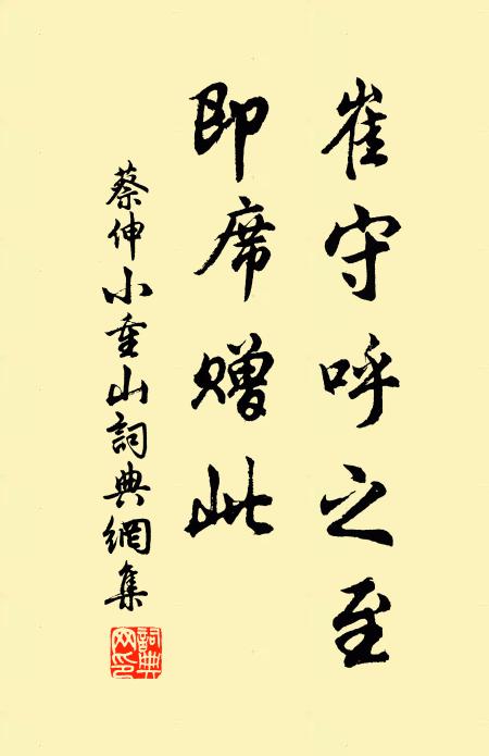 蔡伸崔守呼之至，即席赠此书法作品欣赏