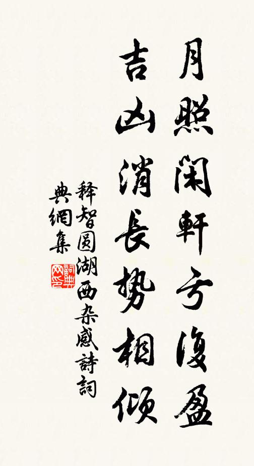释智圆月照闲轩亏复盈，吉凶消长势相倾书法作品欣赏
