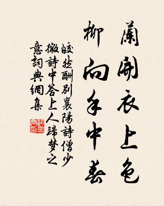 皎然兰开衣上色，柳向手中春书法作品欣赏