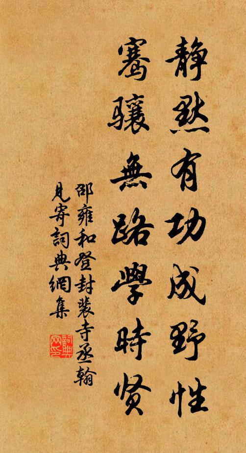 邵雍静默有功成野性，骞骧无路学时贤书法作品欣赏