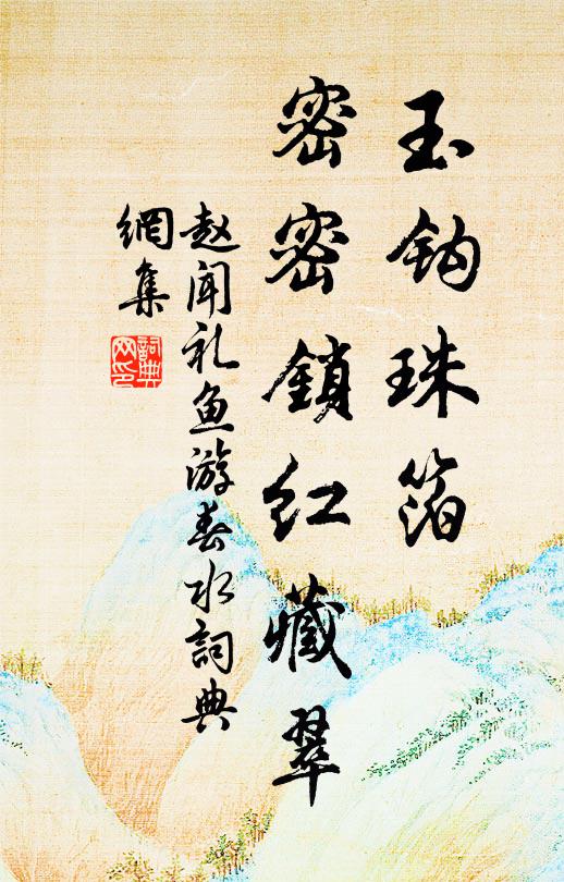赵闻礼玉钩珠箔，密密锁红藏翠书法作品欣赏