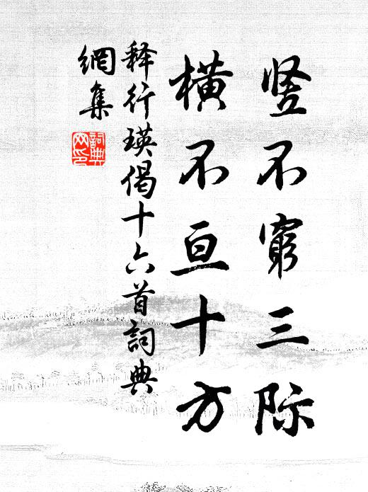 释行瑛竖不穷三际，横不亘十方书法作品欣赏