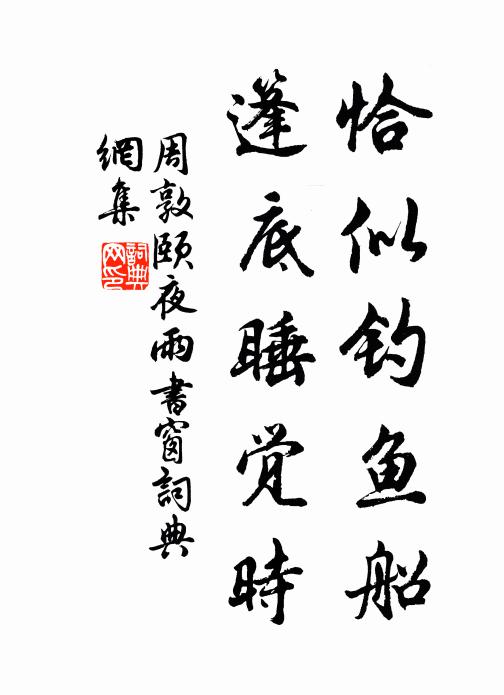 周敦颐恰似钓鱼船，篷底睡觉时书法作品欣赏