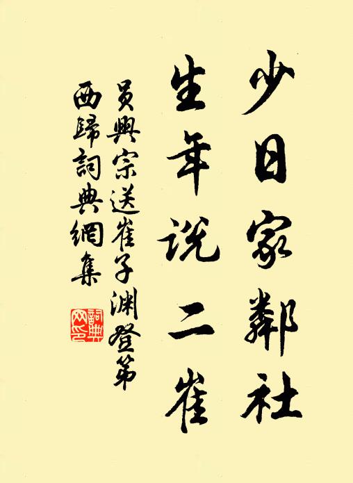 员兴宗少日家邻社，生年说二崔书法作品欣赏