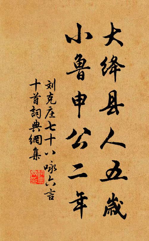 刘克庄大绛县人五岁，小鲁申公二年书法作品欣赏