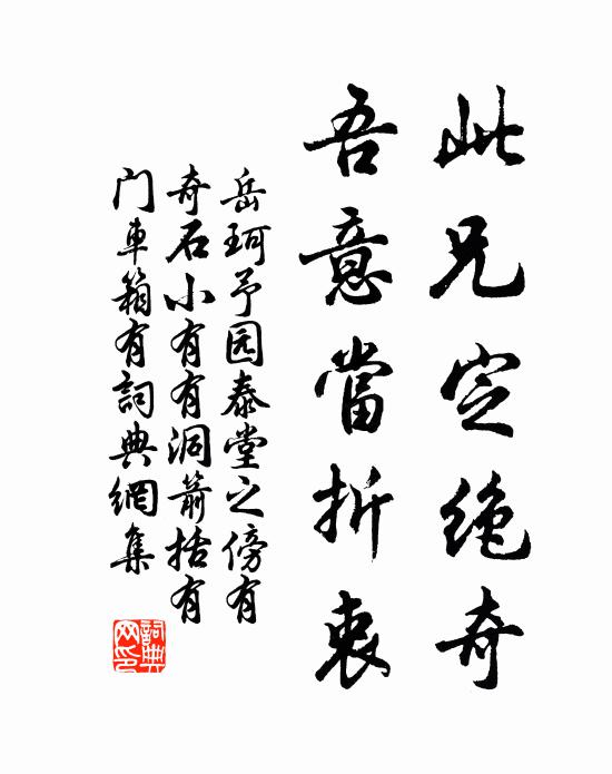 岳珂此兄定绝奇，吾意当折衷书法作品欣赏