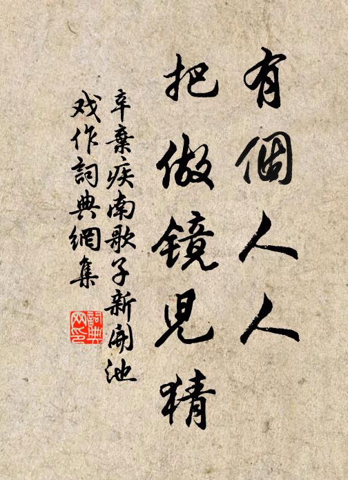 辛弃疾有个人人，把做镜儿猜书法作品欣赏