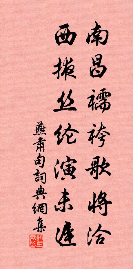 燕肃南昌襦袴歌将洽，西掖丝纶演未迟。书法作品欣赏