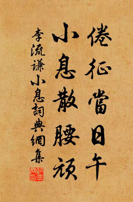 李流谦倦征当日午，小息散腰顽书法作品欣赏