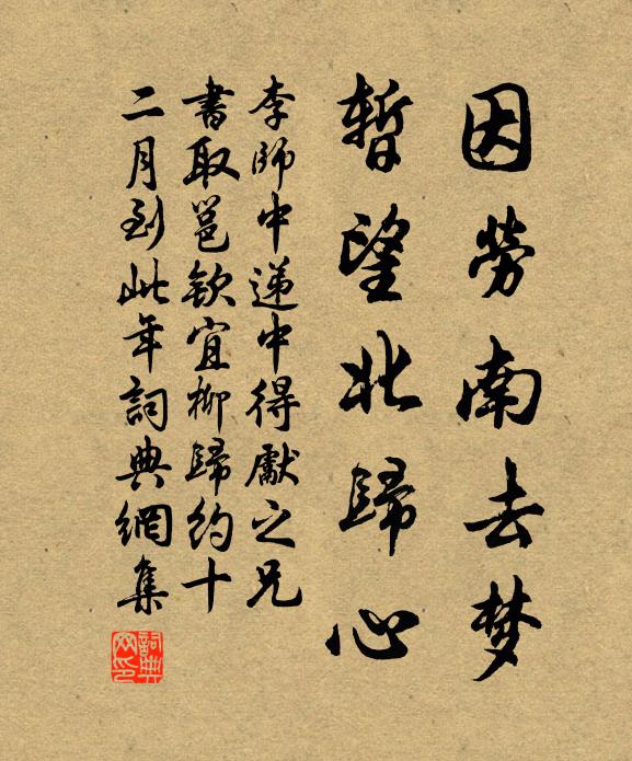 李师中因劳南去梦，暂望北归心书法作品欣赏