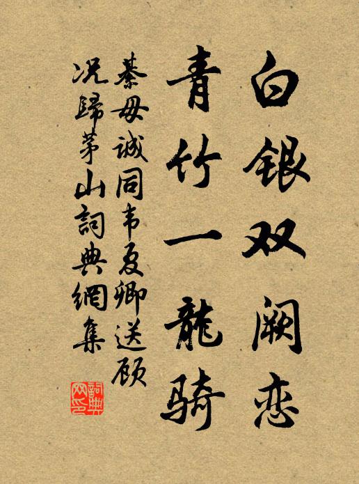 綦毋诚白银双阙恋，青竹一龙骑书法作品欣赏