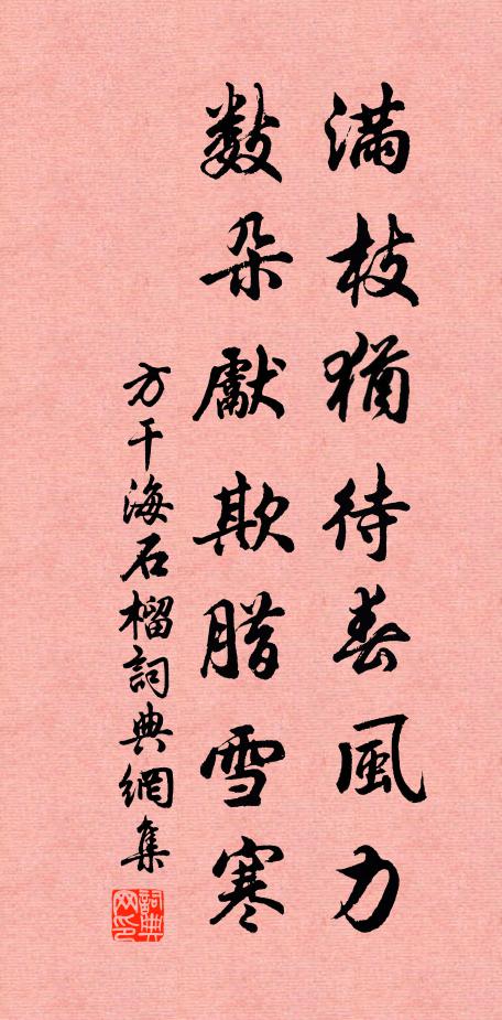 方干满枝犹待春风力，数朵先欺腊雪寒书法作品欣赏
