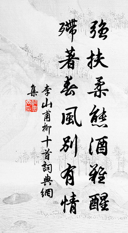 李山甫强扶柔态酒难醒，殢著春风别有情书法作品欣赏