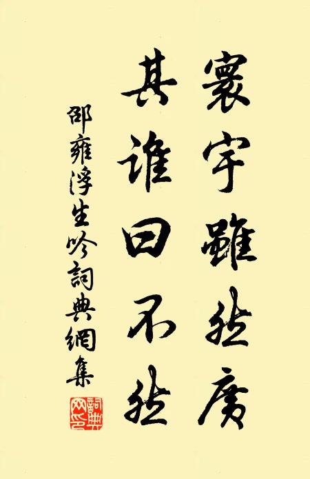 邵雍寰宇虽然广，其谁曰不然书法作品欣赏