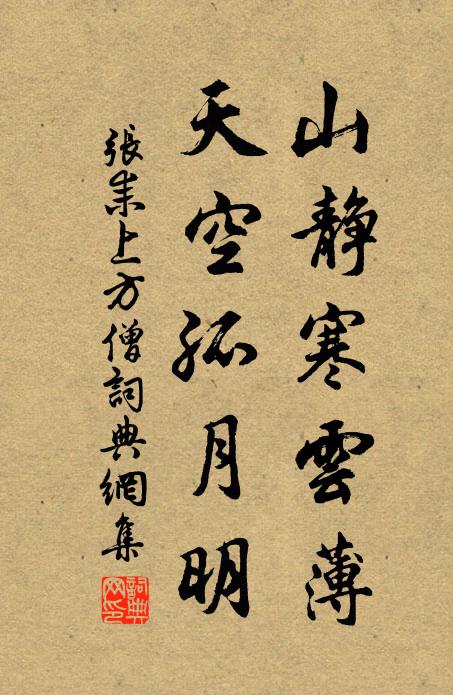 张耒山静寒云薄，天空孤月明书法作品欣赏