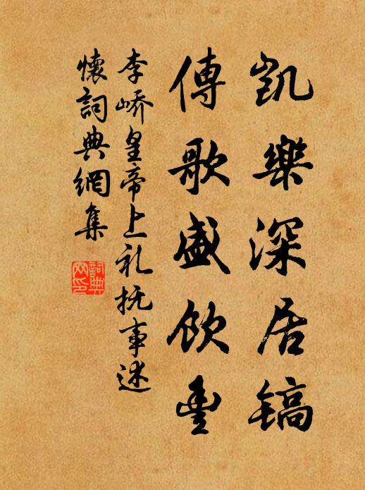李峤凯乐深居镐，传歌盛饮丰书法作品欣赏