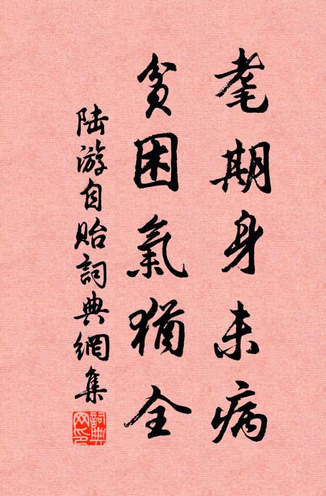 陆游耄期身未病，贫困气犹全书法作品欣赏