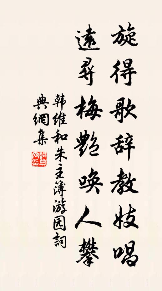 韩维旋得歌辞教妓唱，远寻梅艳唤人攀书法作品欣赏