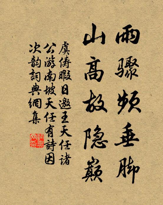 虞俦雨骤频垂脚，山高故隐巅书法作品欣赏