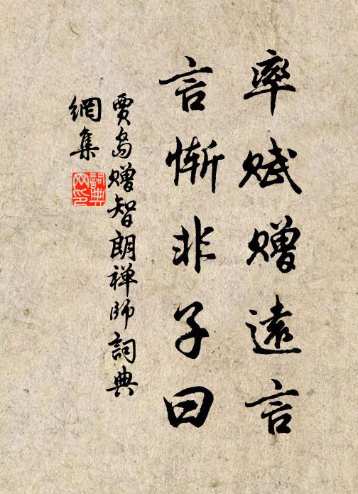 贾岛率赋赠远言，言惭非子曰书法作品欣赏