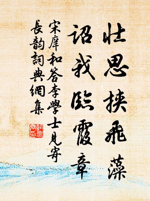宋庠壮思挟飞藻，诏我临霞章书法作品欣赏