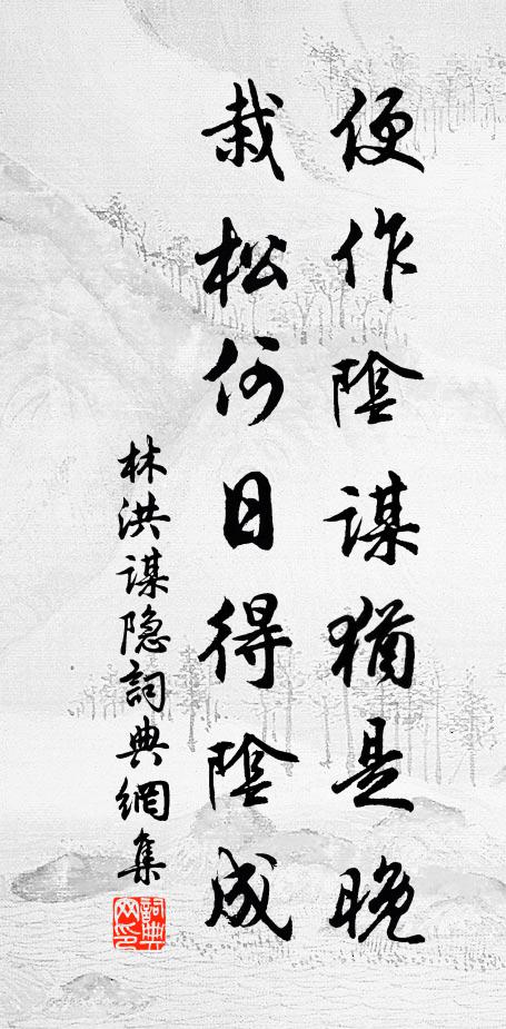 林洪便作阴谋犹是晚，栽松何日得阴成书法作品欣赏
