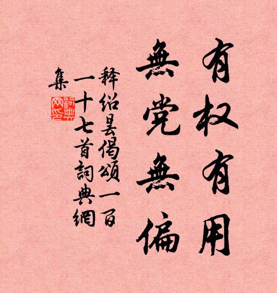 释绍昙有权有用，无党无偏书法作品欣赏