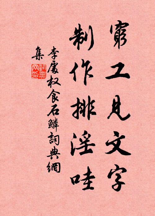 李处权穷工见文字，制作排淫哇书法作品欣赏