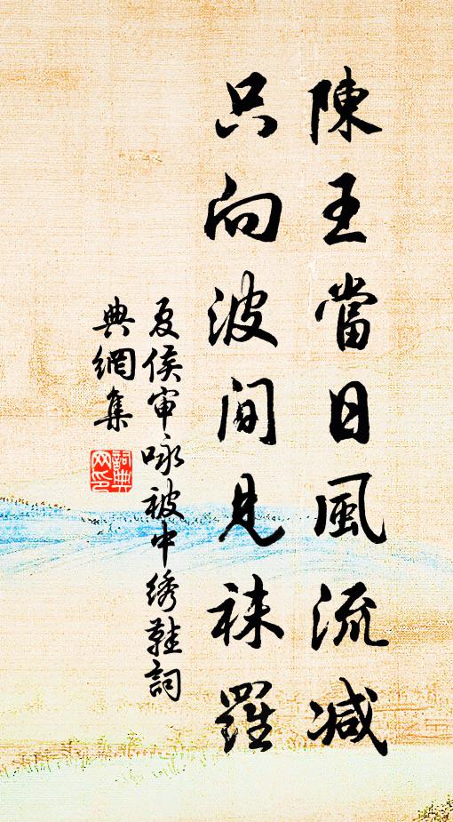 夏侯审陈王当日风流减，只向波间见袜罗书法作品欣赏