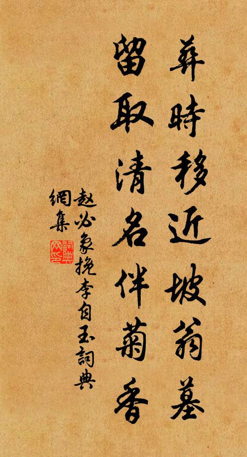 赵必象葬时移近坡翁墓，留取清名伴菊香书法作品欣赏