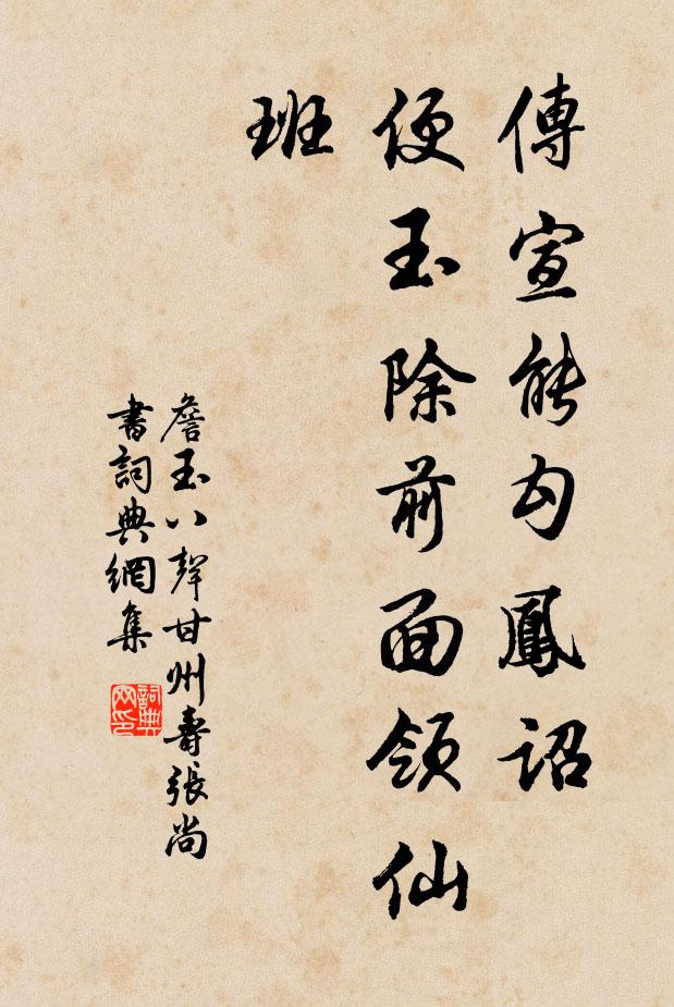 詹玉传宣能勾凤诏，便玉除前面领仙班书法作品欣赏