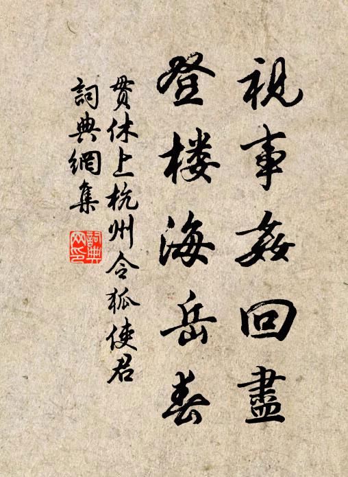 贯休视事奸回尽，登楼海岳春书法作品欣赏