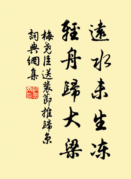梅尧臣远水未生冻，轻舟归大梁书法作品欣赏