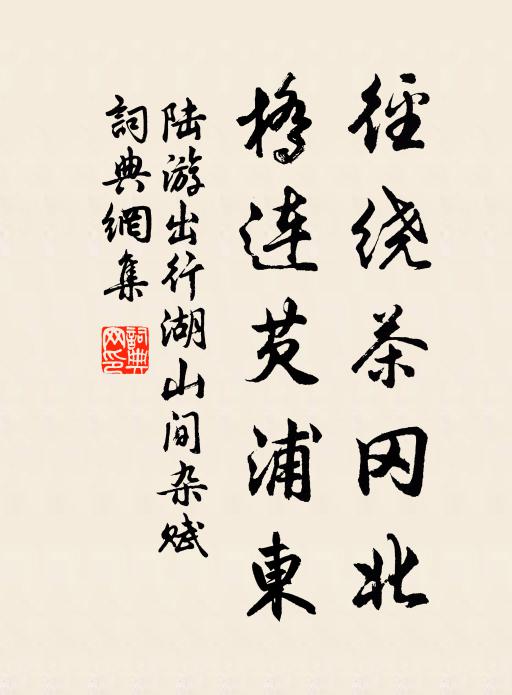 陆游径绕茶冈北，桥连芡浦东书法作品欣赏