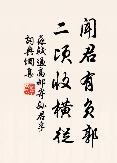 苏轼闻君有负郭，二顷收横从书法作品欣赏