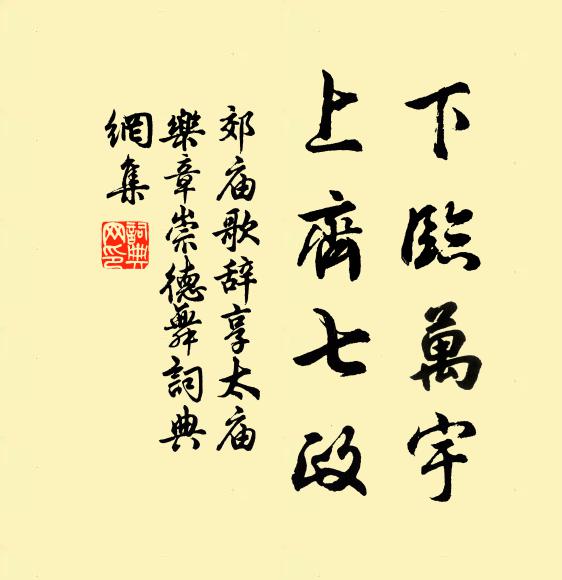 佚名下临万宇，上齐七政书法作品欣赏