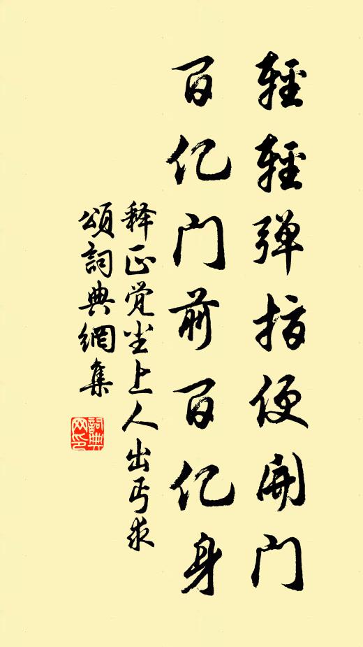 释正觉轻轻弹指便开门，百亿门前百亿身书法作品欣赏