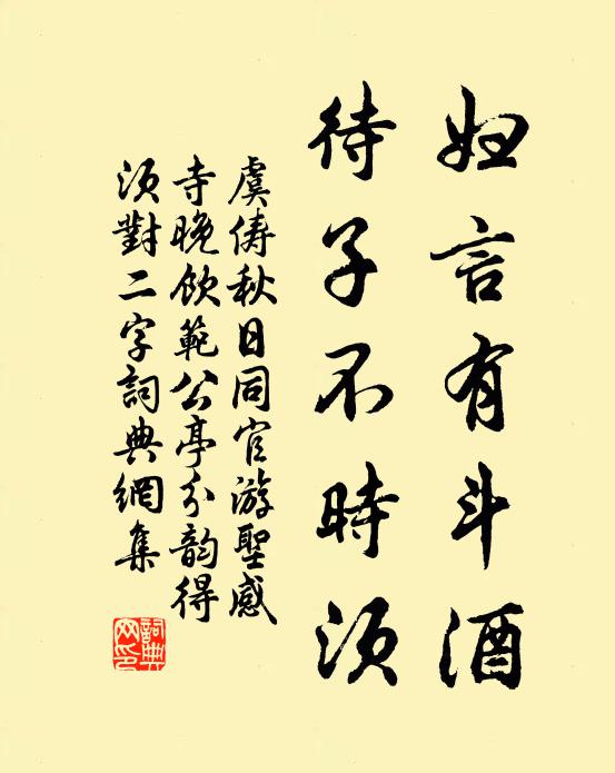 虞俦妇言有斗酒，待子不时须书法作品欣赏