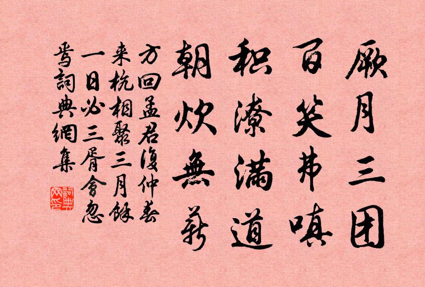 方回厥月三团，百笑弗嗔，积潦满道，朝炊无薪书法作品欣赏