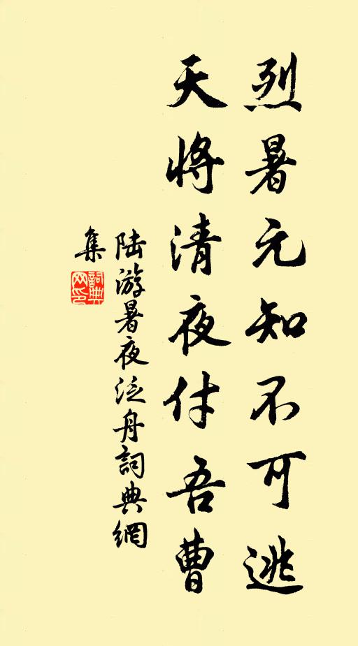 陆游烈暑元知不可逃，天将清夜付吾曹书法作品欣赏