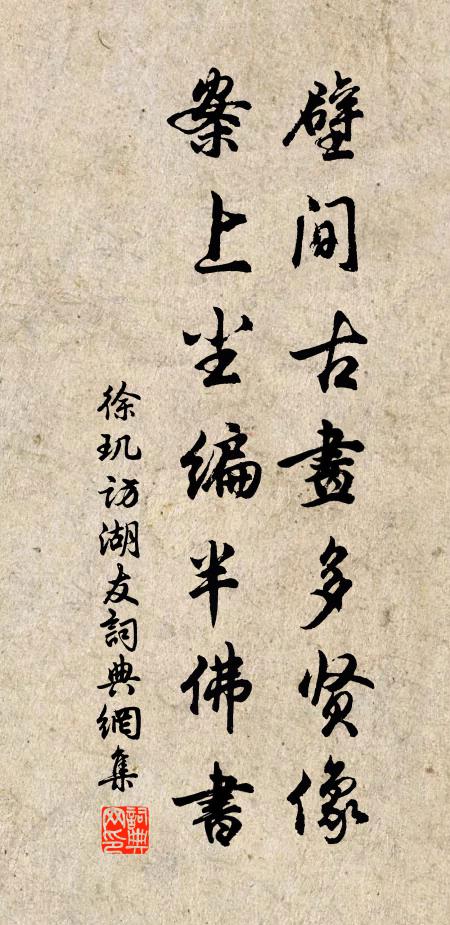 徐玑壁间古画多贤像，案上尘编半佛书书法作品欣赏