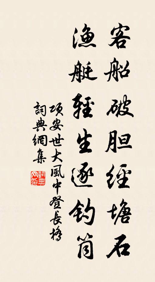 项安世客船破胆经塘石，渔艇轻生逐钓筒书法作品欣赏