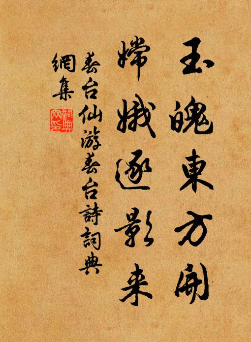 春台仙玉魄东方开，嫦娥逐影来书法作品欣赏