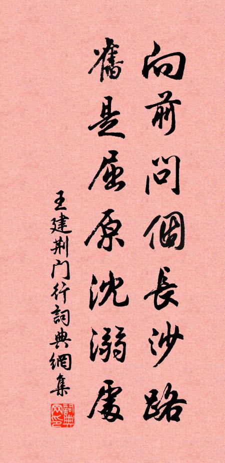 王建向前问个长沙路，旧是屈原沈溺处书法作品欣赏