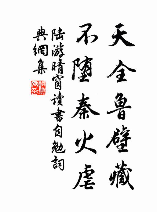 陆游天全鲁壁藏，不堕秦火虐书法作品欣赏