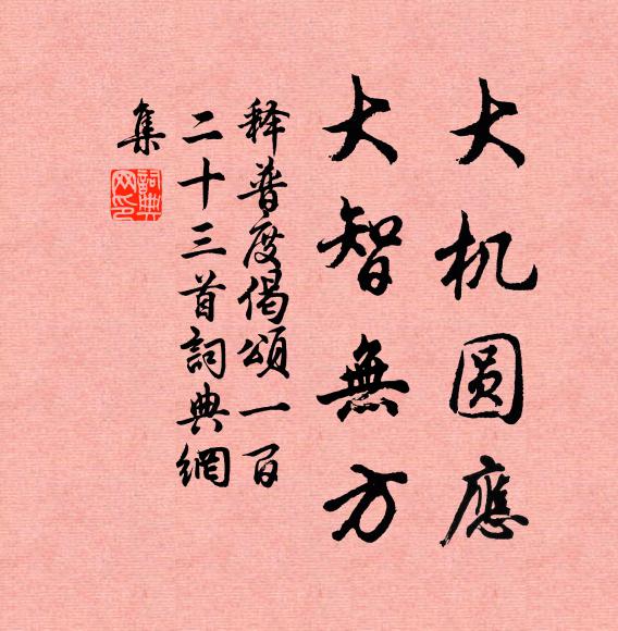 释普度大机圆应，大智无方书法作品欣赏